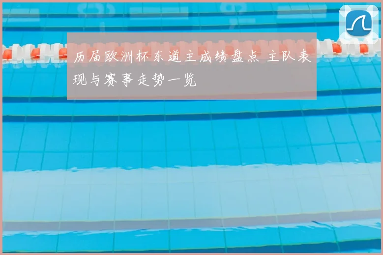 历届欧洲杯东道主成绩盘点 主队表现与赛事走势一览