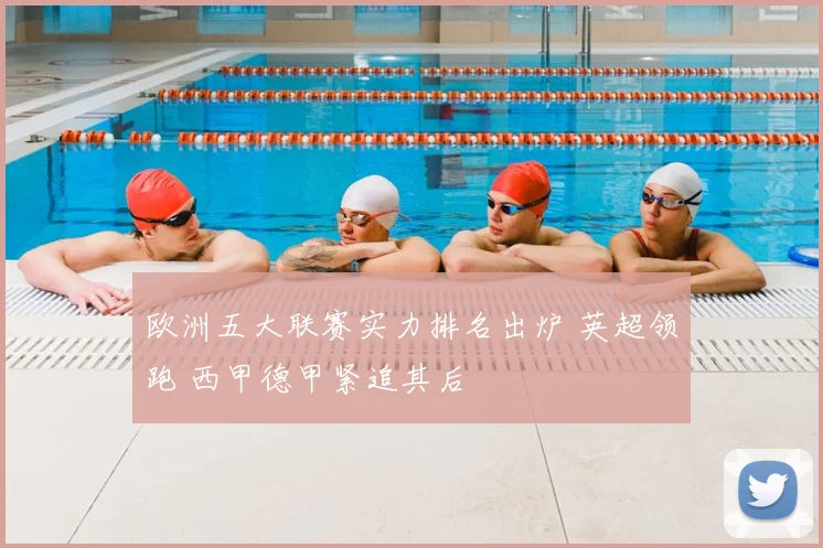 欧洲五大联赛实力排名出炉 英超领跑 西甲德甲紧追其后