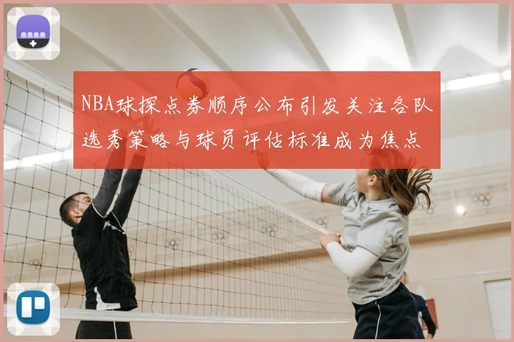 NBA球探点券顺序公布引发关注各队选秀策略与球员评估标准成为焦点