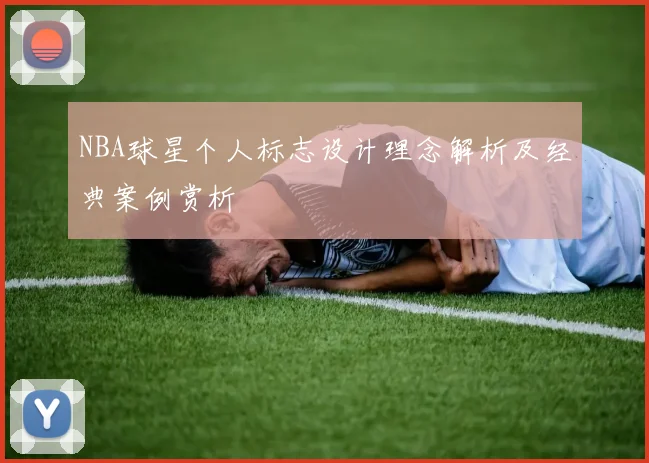 NBA球星个人标志设计理念解析及经典案例赏析