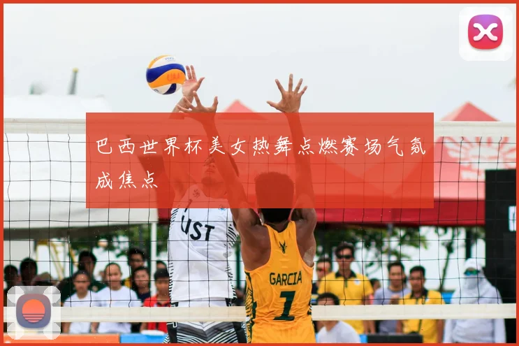 巴西世界杯美女热舞点燃赛场气氛成焦点