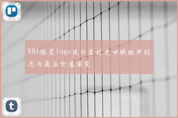 NBA球星logo设计变迁史回顾经典标志与商业价值演变