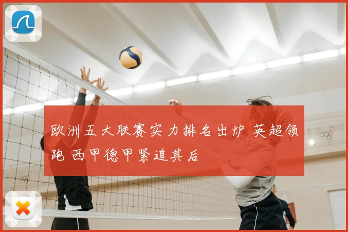 欧洲五大联赛实力排名出炉 英超领跑 西甲德甲紧追其后
