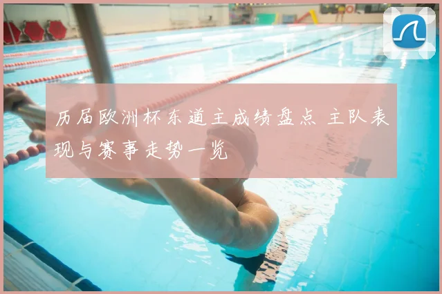 历届欧洲杯东道主成绩盘点 主队表现与赛事走势一览